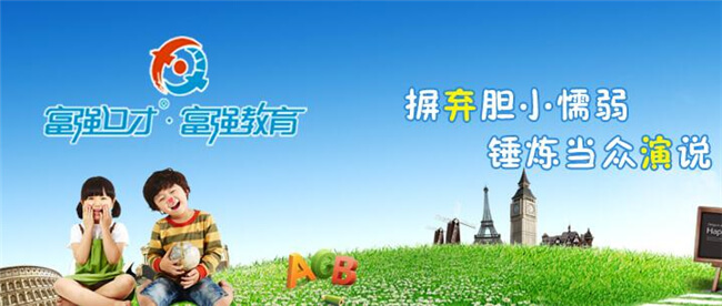 富强口才加盟