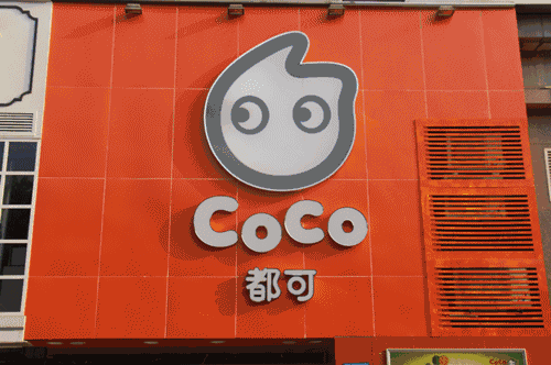 CoCo都可<a href=/listInfo/?classid=43 target=_blank class=infotextkey>奶茶</a>饮品店加盟可以吗？值不值得加盟？