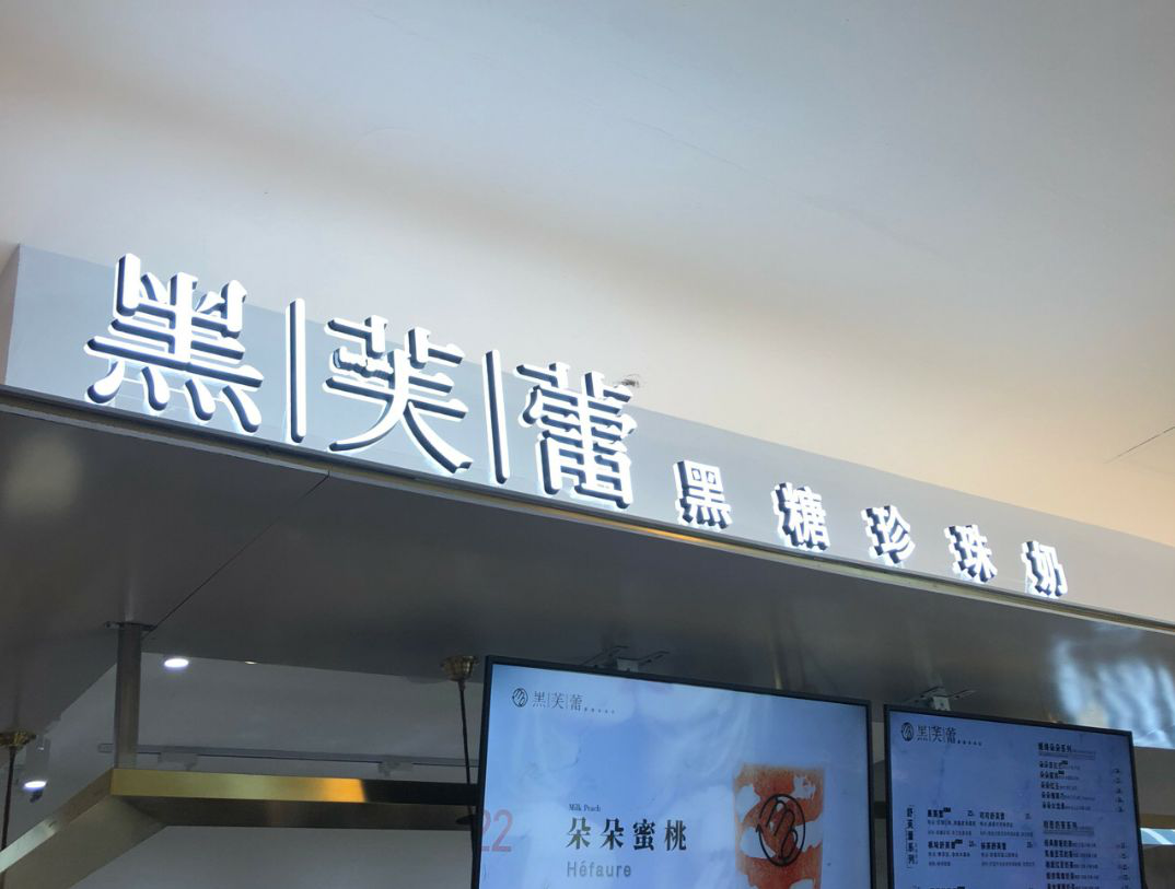 黑芙蕾<a href=/listInfo/?classid=43 target=_blank class=infotextkey>奶茶</a>加盟流程是什么？轻松就能加盟