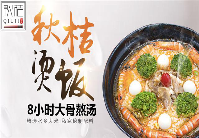 秋桔烫饭火热招商，小本<a href=https://www.cocscn.cn/ target=_blank class=infotextkey>创业</a>轻松盈利