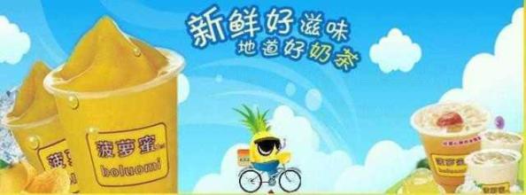 菠萝蜜<a href=/listInfo/?classid=43 target=_blank class=infotextkey>奶茶</a>