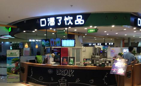 口渴了<a href=/listInfo/?classid=43 target=_blank class=infotextkey>奶茶</a>