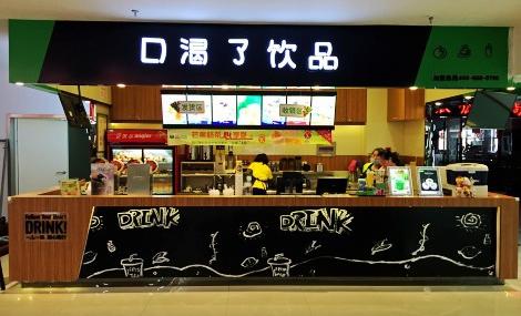 口渴了<a href=/listInfo/?classid=43 target=_blank class=infotextkey>奶茶</a>