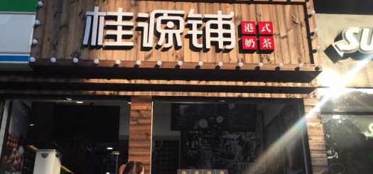 桂源铺<a href=/listInfo/?classid=43 target=_blank class=infotextkey>奶茶</a>