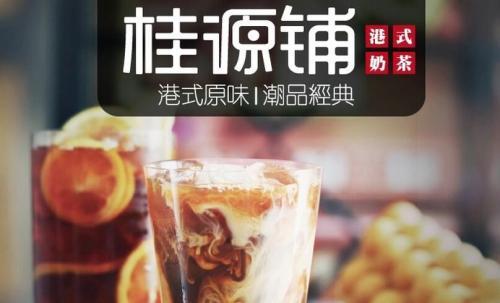 桂源铺<a href=/listInfo/?classid=43 target=_blank class=infotextkey>奶茶</a>