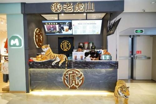 老虎山黑糖<a href=/listInfo/?classid=43 target=_blank class=infotextkey>奶茶</a>