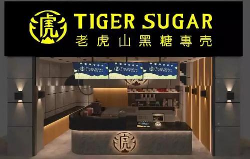 老虎山黑糖<a href=/listInfo/?classid=43 target=_blank class=infotextkey>奶茶</a>