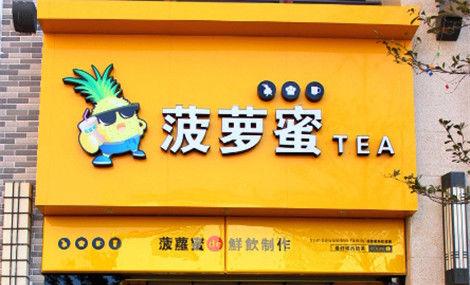 菠萝蜜<a href=/listInfo/?classid=43 target=_blank class=infotextkey>奶茶</a>