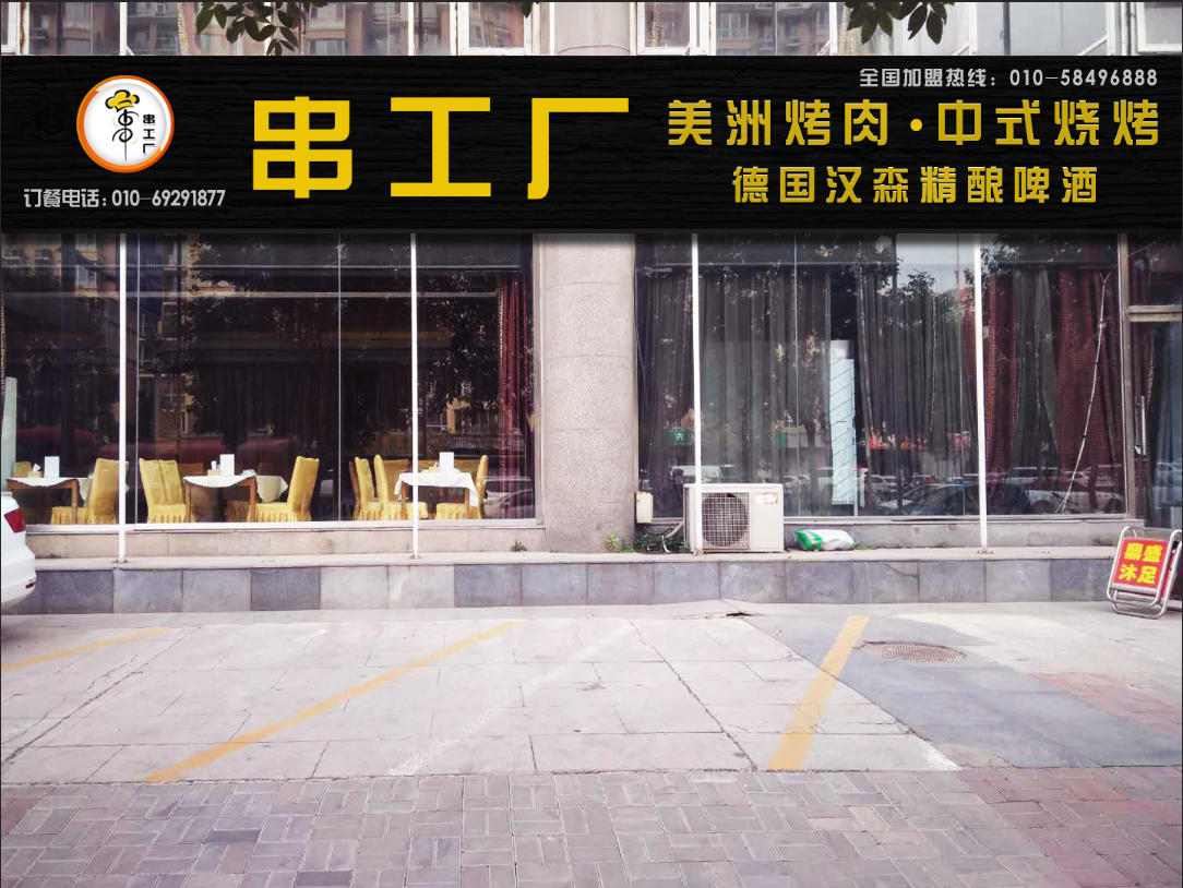 串工厂精酿啤酒美洲烤肉