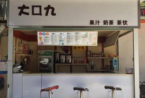 大口九<a href=/listInfo/?classid=43 target=_blank class=infotextkey>奶茶</a>