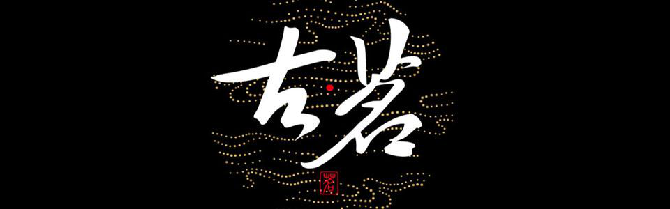 古茗<a href=/listInfo/?classid=43 target=_blank class=infotextkey>奶茶</a>