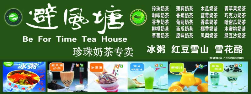 避风塘<a href=/listInfo/?classid=43 target=_blank class=infotextkey>奶茶</a>