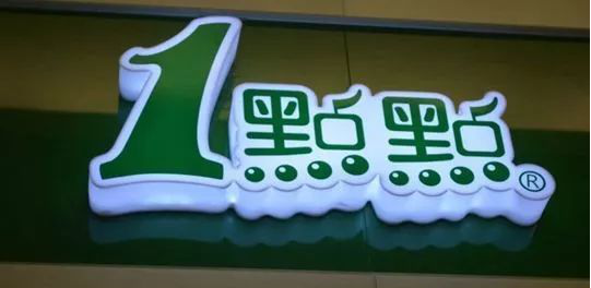 2018年一点点<a href=/listInfo/?classid=43 target=_blank class=infotextkey>奶茶</a>加盟费用是多少？最新消息等你来知晓