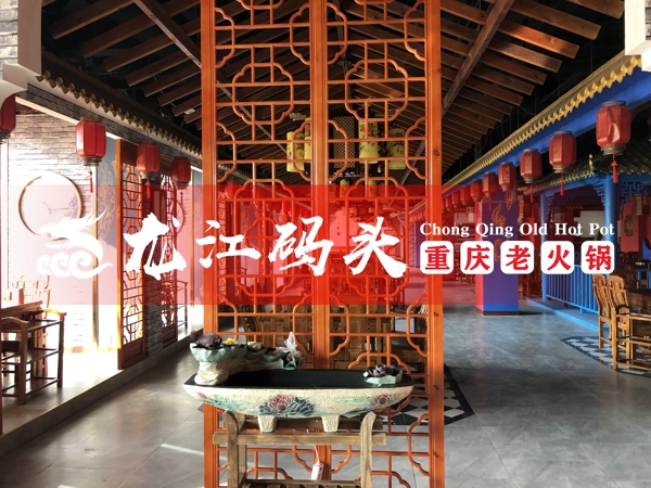 龙江码头老<a href=/listinfo-22-0.html target=_blank class=infotextkey>火锅</a>(4).jpg