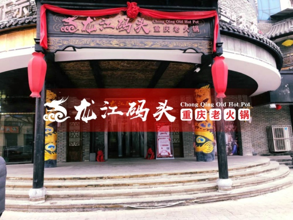 加盟龙江码头老<a href=/listinfo-22-0.html target=_blank class=infotextkey>火锅</a>怎么样？深得<a href=https://www.cocscn.cn/ target=_blank class=infotextkey>创业</a>者青睐