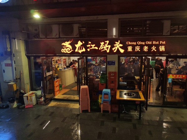 重庆<a href=/listinfo-22-0.html target=_blank class=infotextkey>火锅</a>加盟哪家强？加盟龙江码头老<a href=/listinfo-22-0.html target=_blank class=infotextkey>火锅</a>风险大吗