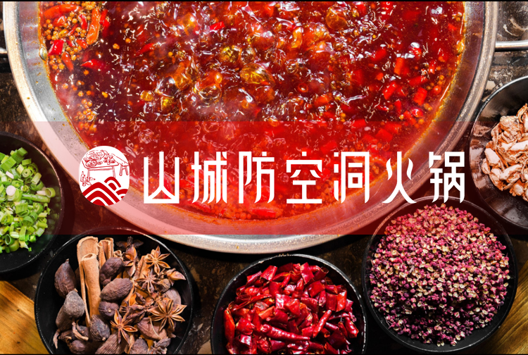 重庆正宗老<a href=/listinfo-22-0.html target=_blank class=infotextkey>火锅</a>加盟哪家好？山城防空洞以实力成就非凡