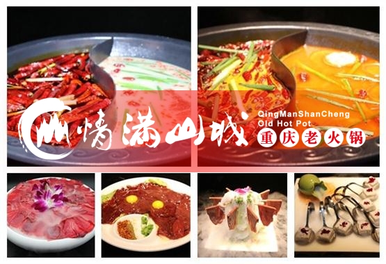 加盟重庆<a href=/listinfo-22-0.html target=_blank class=infotextkey>火锅</a>赚钱吗？情满山城<a href=/listinfo-22-0.html target=_blank class=infotextkey>火锅</a>品牌带你脱贫致富！