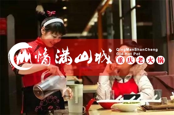 加盟重庆<a href=/listinfo-22-0.html target=_blank class=infotextkey>火锅</a>赚钱吗？情满山城<a href=/listinfo-22-0.html target=_blank class=infotextkey>火锅</a>品牌带你脱贫致富！
