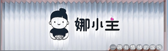 娜小主馄饨