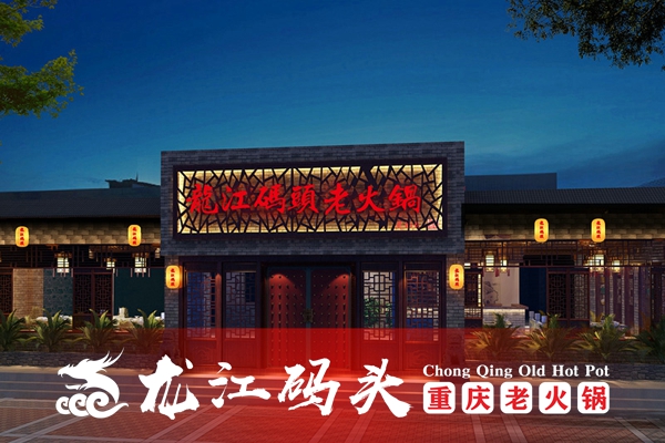 重庆特色<a href=/listinfo-22-0.html target=_blank class=infotextkey>火锅</a>店加盟哪家好？加盟龙江码头老<a href=/listinfo-22-0.html target=_blank class=infotextkey>火锅</a><a href=https://www.cocscn.cn/ target=_blank class=infotextkey>创业</a>有保障