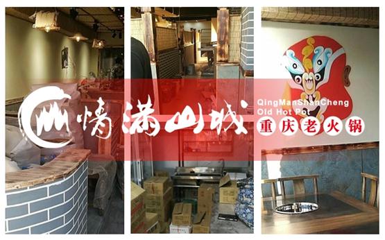 怎么加盟重庆情满山城<a href=/listinfo-22-0.html target=_blank class=infotextkey>火锅</a>？有哪些开店流程？