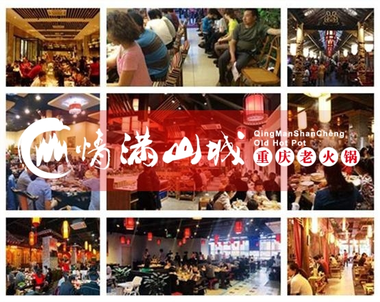 重庆<a href=/listinfo-22-0.html target=_blank class=infotextkey>火锅</a>加盟哪家好？首选重庆排名前三品牌情满山城！