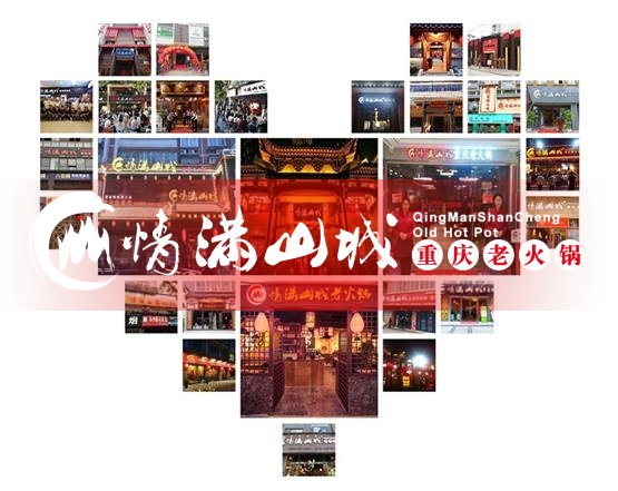 重庆<a href=/listinfo-22-0.html target=_blank class=infotextkey>火锅</a>连锁加盟哪家好？情满山城投资靠谱值得加盟！