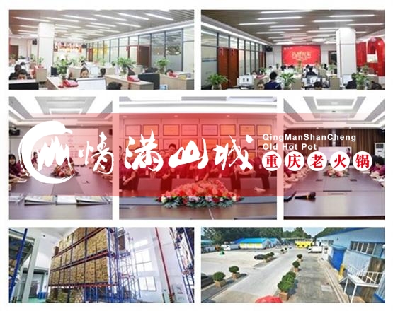 重庆<a href=/listinfo-22-0.html target=_blank class=infotextkey>火锅</a>连锁加盟哪家好？情满山城投资靠谱值得加盟！