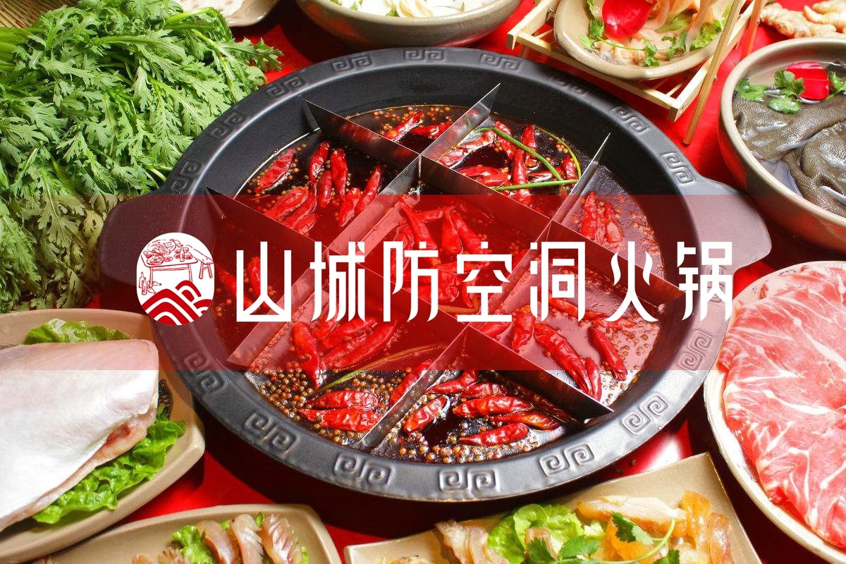 开一家重庆<a href=/listinfo-22-0.html target=_blank class=infotextkey>火锅</a>加盟店多少钱？山城防空洞推出“0元加盟”
