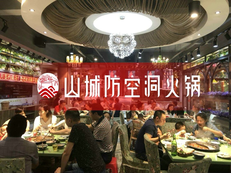 开一家重庆<a href=/listinfo-22-0.html target=_blank class=infotextkey>火锅</a>加盟店多少钱？山城防空洞推出“0元加盟”