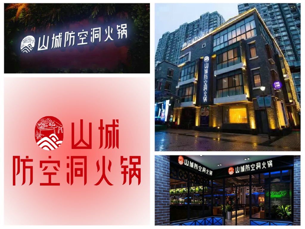 加盟重庆老<a href=/listinfo-22-0.html target=_blank class=infotextkey>火锅</a>有哪些条件？山城防空洞以自身为例