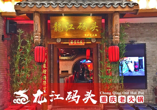 重庆<a href=/listinfo-22-0.html target=_blank class=infotextkey>火锅</a>加盟哪家好？这家口碑、扶持、味道都排前列