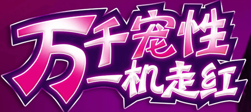 美伦365酒店售货成人用品店加盟流程