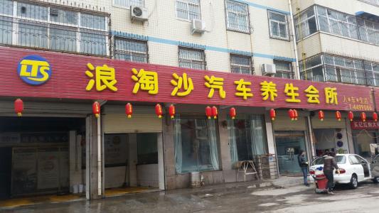 浪淘沙会馆加盟优势