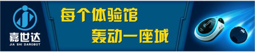 嘉世达机器人加盟条件