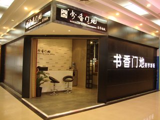 书香门地地板加盟支持