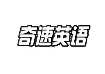 奇速英语 - 2026优选加盟项目，投资5-10万