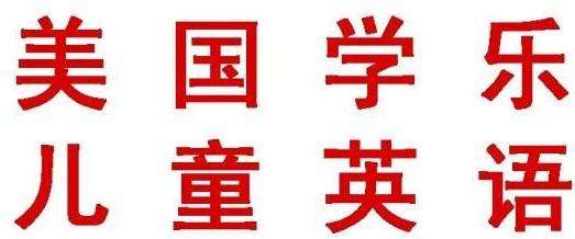 美国学乐儿童英语集团 - 2026优选加盟项目，投资10-20万